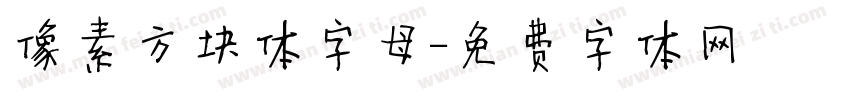 像素方块体字母字体转换