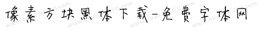 像素方块黑体下载字体转换