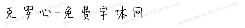 克罗心字体转换