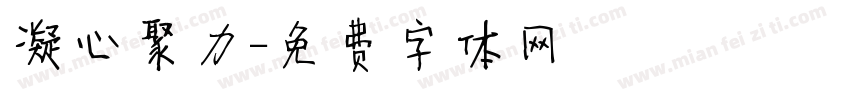 凝心聚力字体转换