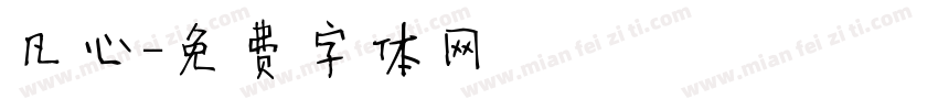 凡心字体转换