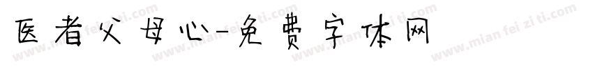医者父母心字体转换