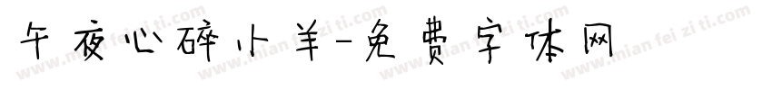 午夜心碎小羊字体转换