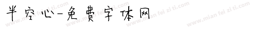 半空心字体转换