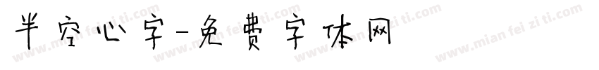 半空心字字体转换