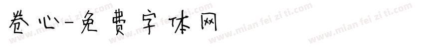 卷心字体转换