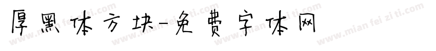 厚黑体方块字体转换