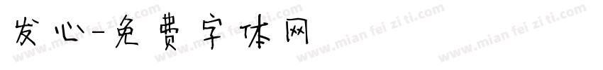 发心字体转换