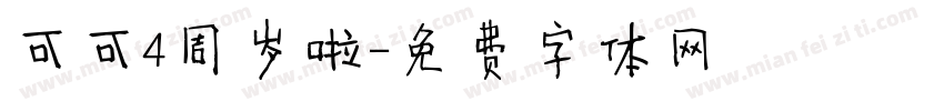 可可4周岁啦字体转换