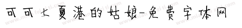 可可七夏港的姑娘字体转换