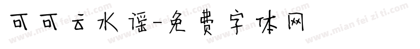 可可云水谣字体转换