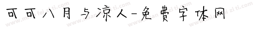 可可八月与凉人字体转换