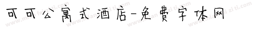 可可公寓式酒店字体转换