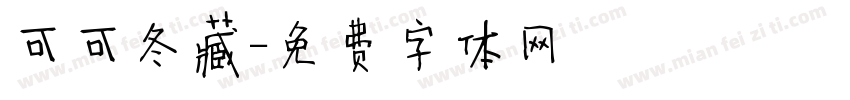 可可冬藏字体转换