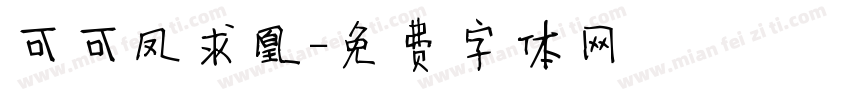 可可凤求凰字体转换