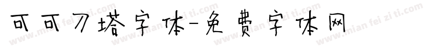 可可刀塔字体字体转换