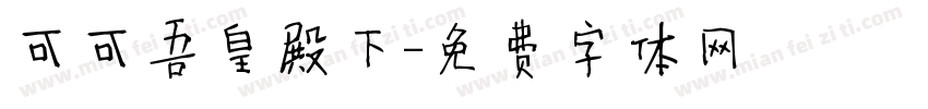 可可吾皇殿下字体转换