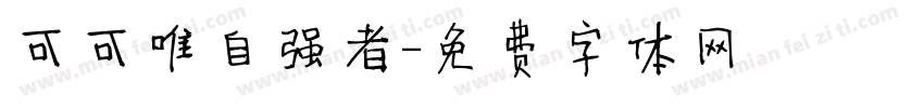 可可唯自强者字体转换