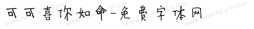 可可喜你如命字体转换