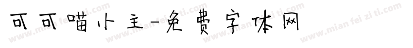 可可喵小主字体转换