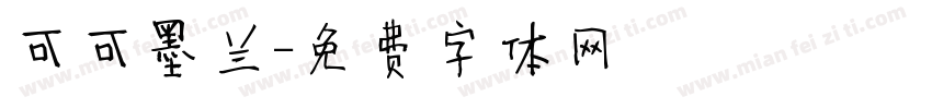 可可墨兰字体转换