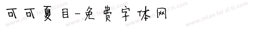 可可夏目字体转换