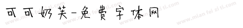 可可奶芙字体转换