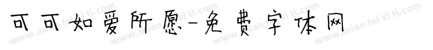 可可如爱所愿字体转换