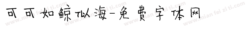可可如鲸似海字体转换