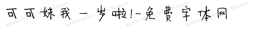 可可妹我一岁啦！字体转换