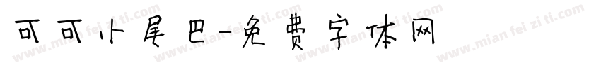 可可小尾巴字体转换