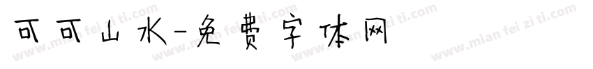 可可山水字体转换