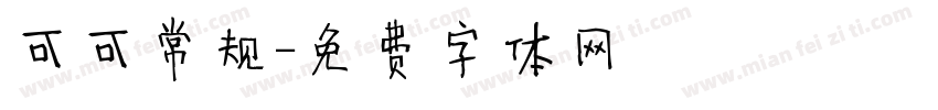 可可常规字体转换