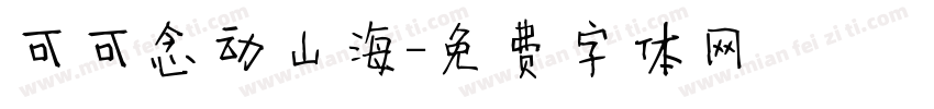 可可念动山海字体转换