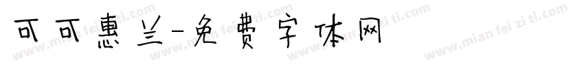 可可惠兰字体转换