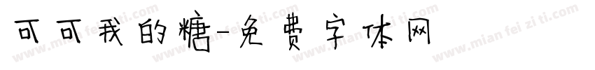 可可我的糖字体转换