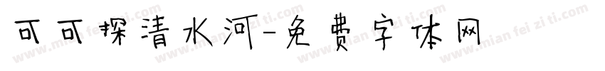 可可探清水河字体转换