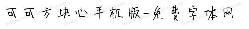 可可方块心手机版字体转换