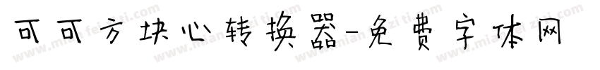 可可方块心转换器字体转换