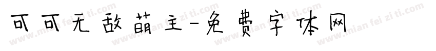 可可无敌萌主字体转换