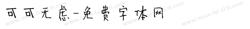 可可无虑字体转换