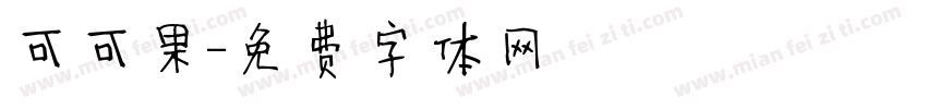 可可果字体转换