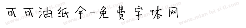 可可油纸伞字体转换