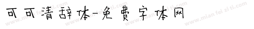 可可清辞体字体转换