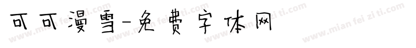 可可漫雪字体转换