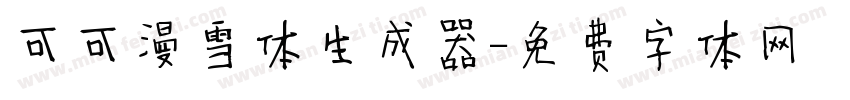 可可漫雪体生成器字体转换