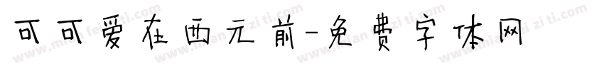 可可爱在西元前字体转换