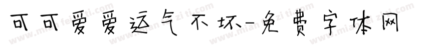 可可爱爱运气不坏字体转换