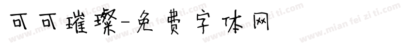 可可璀璨字体转换