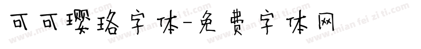可可璎珞字体字体转换
